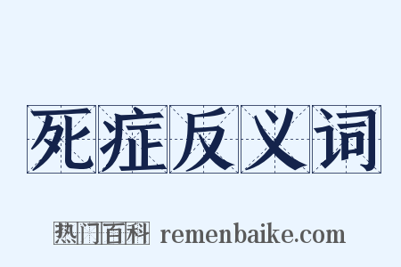 死症反义词是什么意思的图片